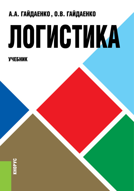 

Логистика. Учебник