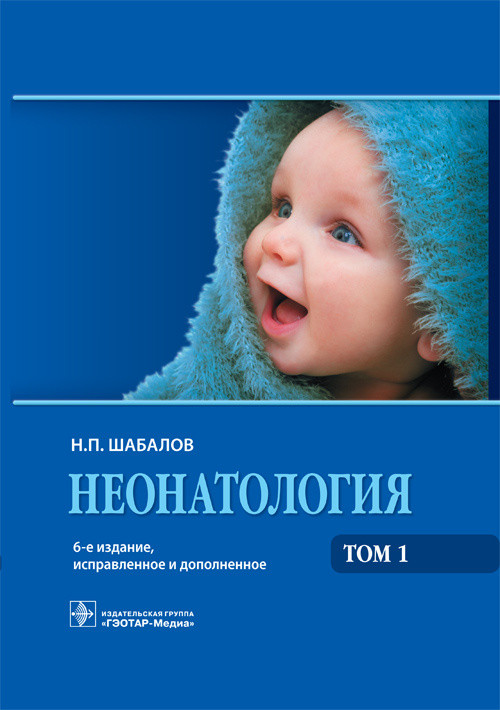 

Неонатология. Учебное пособие в 2-х томах. Том 1 (1280863)