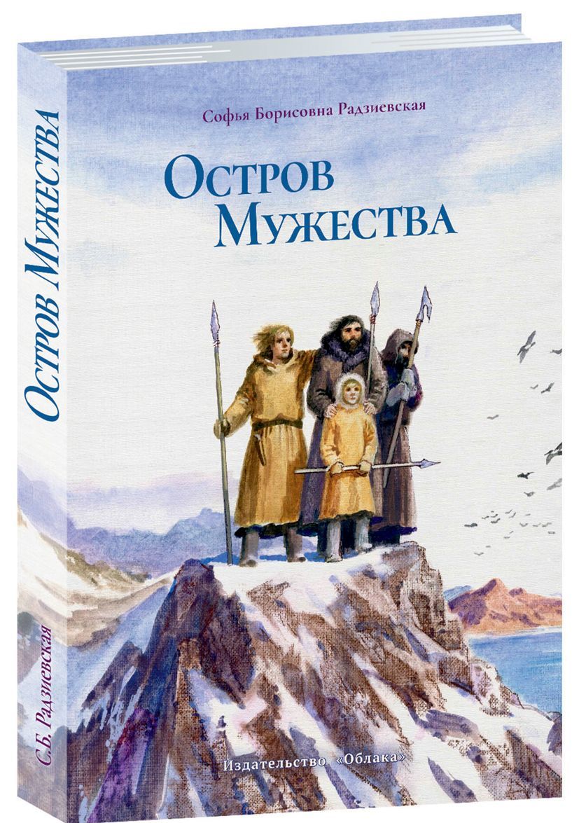 

Остров мужества