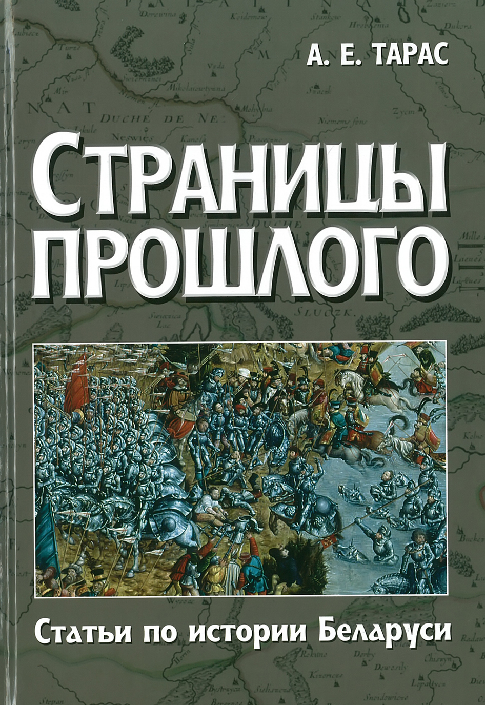 

Страницы прошлого. Статьи по истории Беларуси