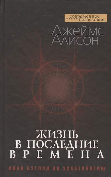 

Жизнь в последние времена. Иной взгляд на эсхатологию. Серия: Современное богословие / Living in the End Times: The Last Things Re-Imagined