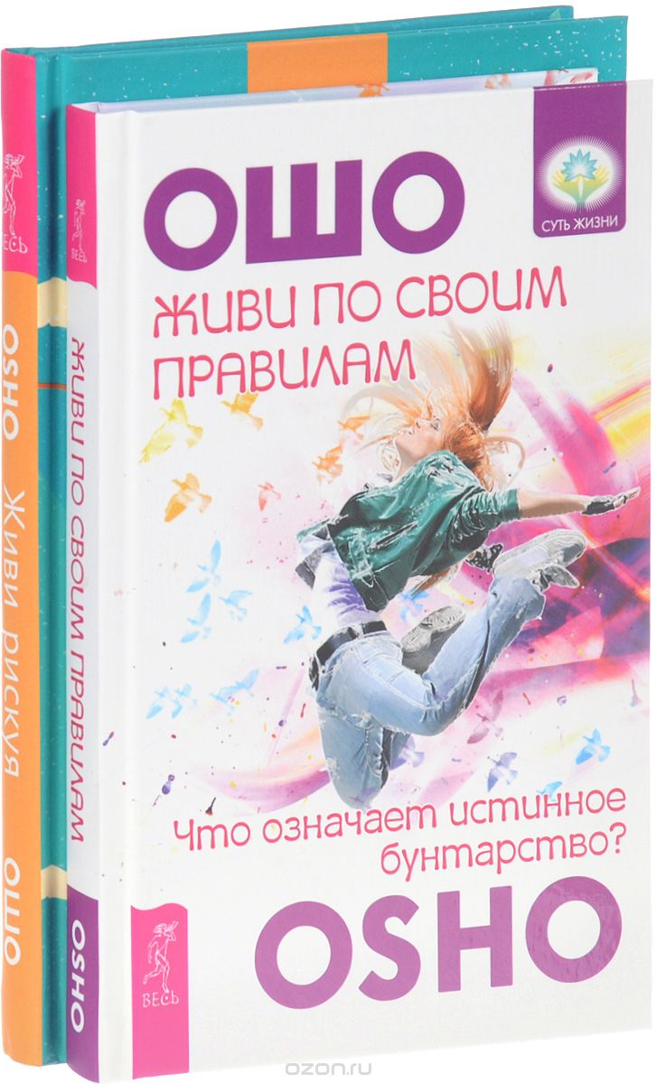 

Живи по своим правилам. Живи рискуя