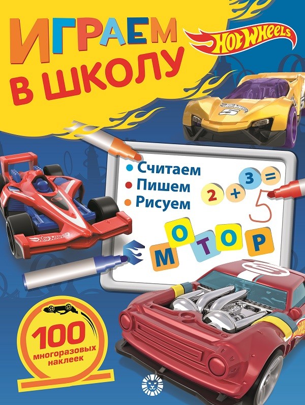 

Hot Wheels. Играем в школу. 100 многоразовых наклеек