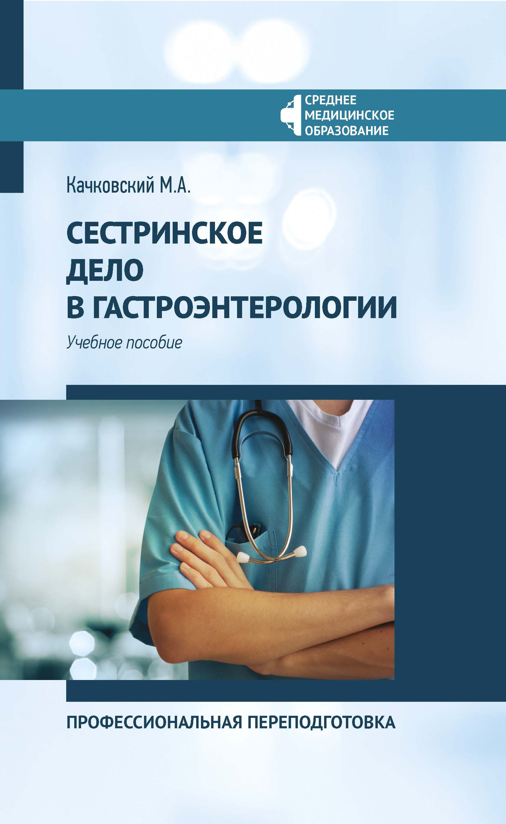 

Сестринское дело в гастроэнтерологии. Учебное пособие