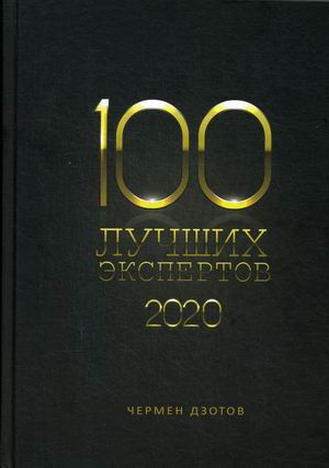 

100 лучших экспертов. 2020. Книга-рейтинг