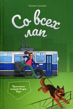 

Со всех лап. Приключения немецкой овчарки Рады