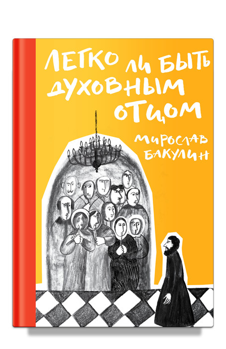 

Легко ли быть духовным отцом