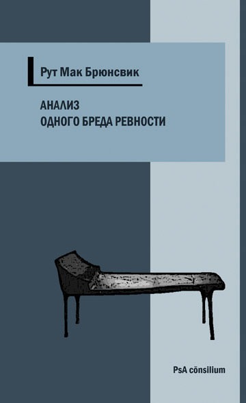 

Анализ одного бреда ревности