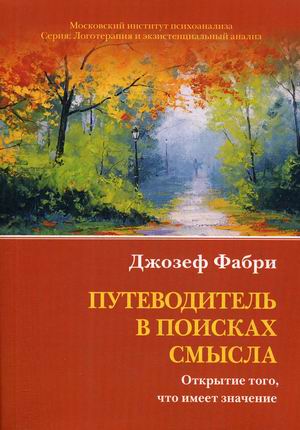 

Путеводитель в поисках смысла. Открытие того, что имеет значение