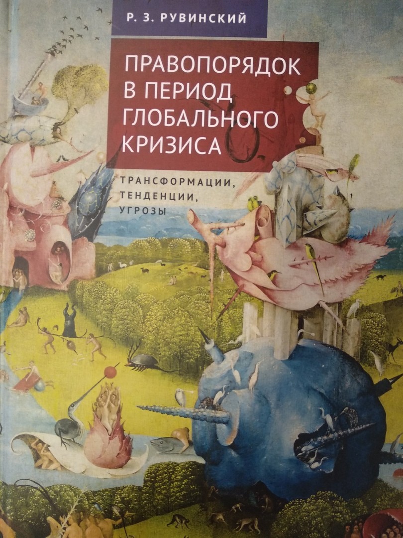 

Правопорядок в период глобального кризиса: трансформации, тенденции, угрозы