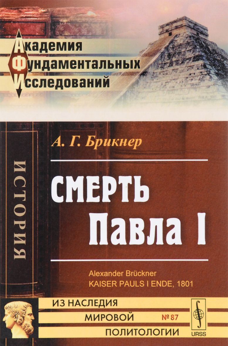 

Смерть Павла I. Выпуск 87