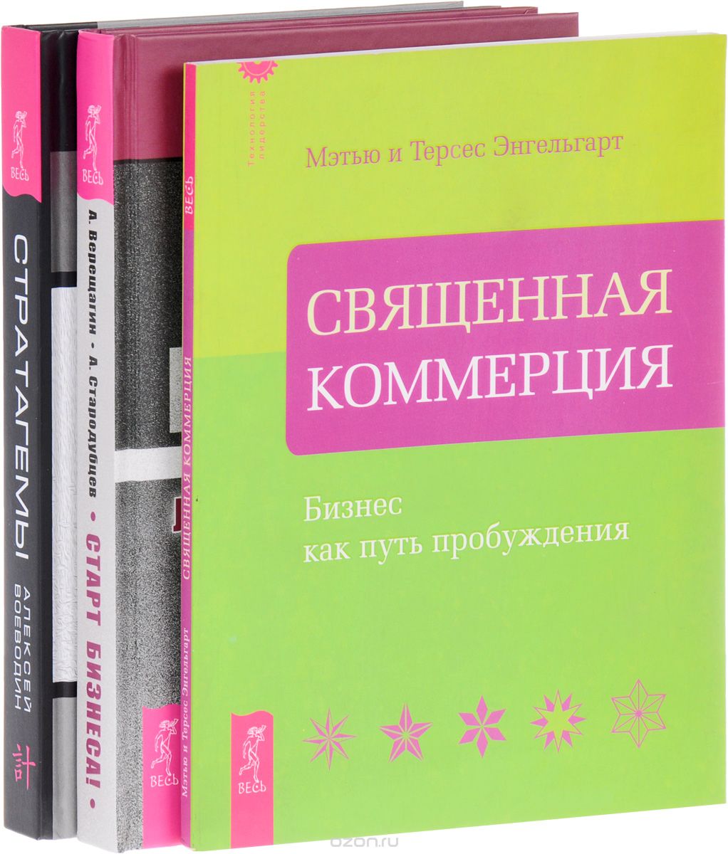 

Старт бизнеса.Стратагемы.Священная комерция