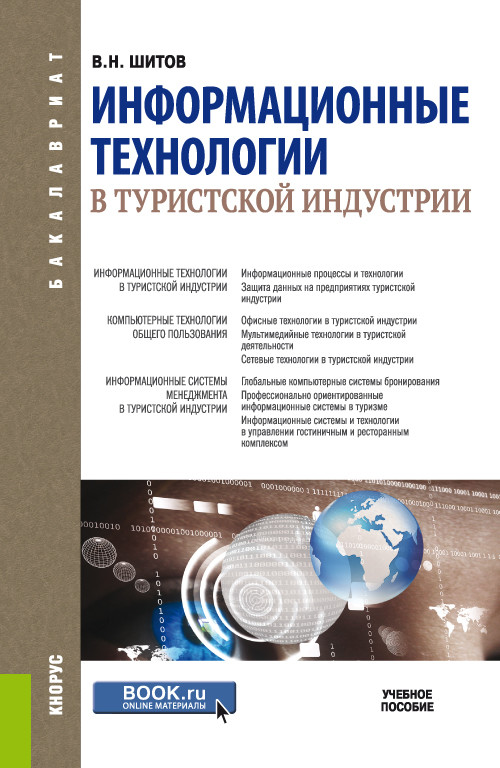 

Информационные технологии в туристской индустрии. Учебное пособие