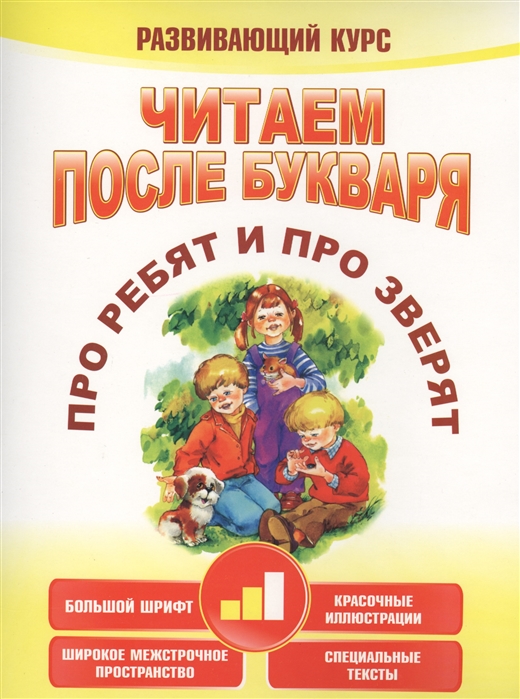 

Читаем после букваря. Про ребят и про зверят. Шаг 2