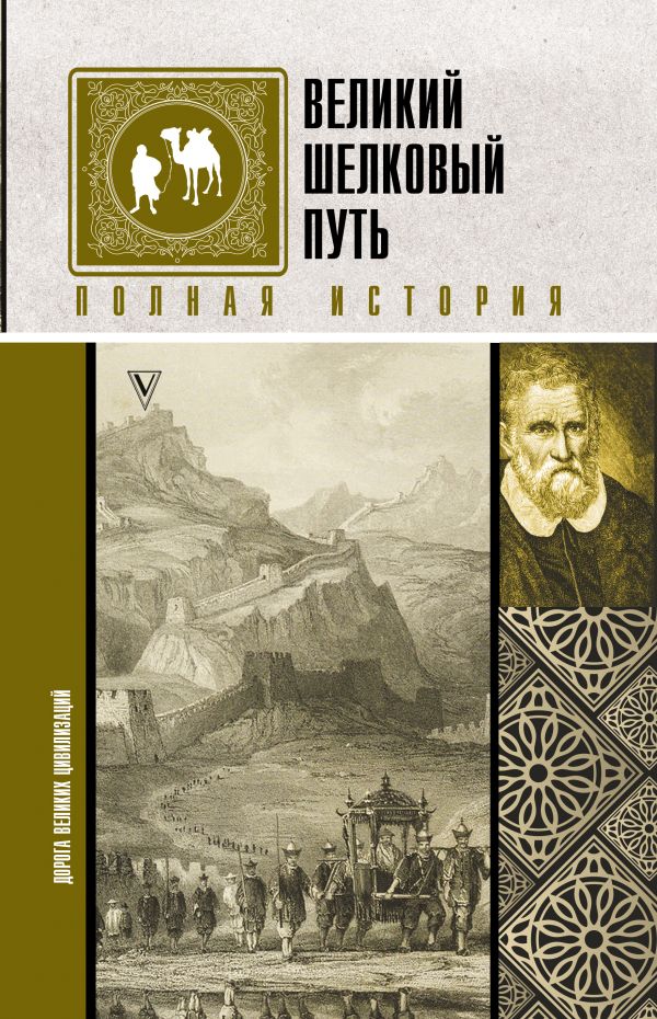 

Великий Шелковый путь. Полная история