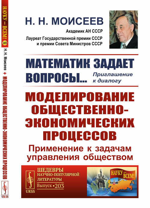 

Математик задает вопросы Приглашение к диалогу: Моделирование общественно-экономических процессов: Применение к задачам управления обществом. Выпуск 203