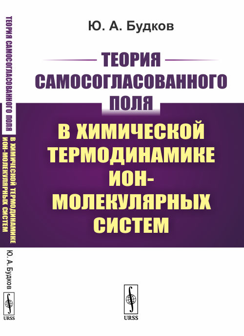 

Теория самосогласованного поля в химической термодинамике ион-молекулярных систем
