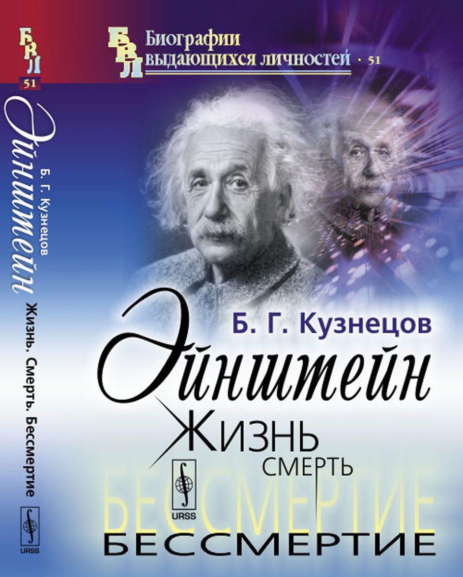 

Эйнштейн. Жизнь. Смерть. Бессмертие. 51