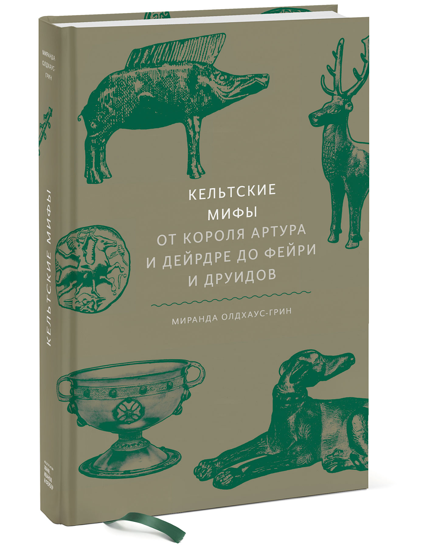 

Кельтские мифы. От короля Артура и Дейрдре до фейри и друидов (4186010)