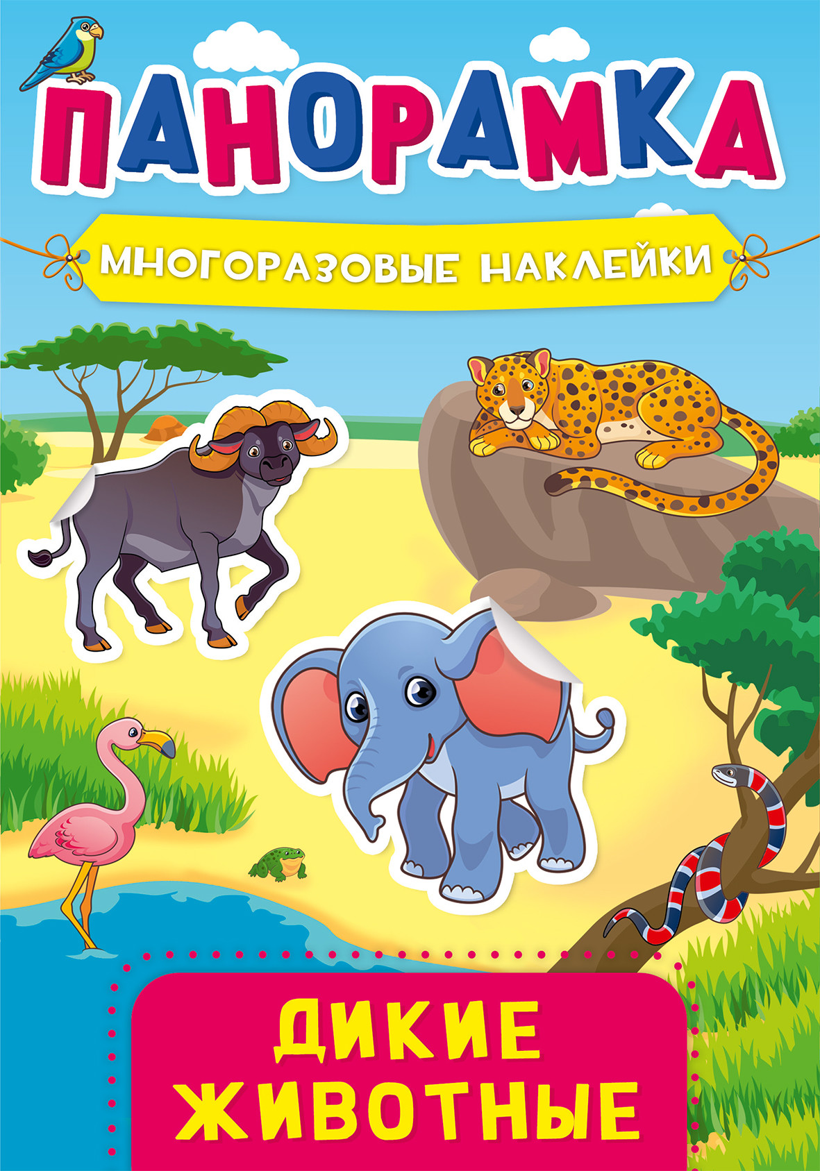 

Панорамка с наклейками. Дикие животные