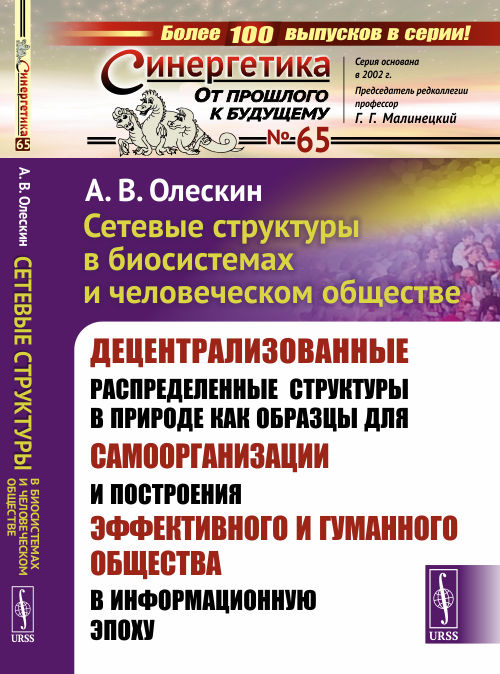 

Сетевые структуры в биосистемах и человеческом обществе. Децентрализованные распределенные структуры в природе как образцы для самоорганизации и построения эффективного и гуманного общества в информа