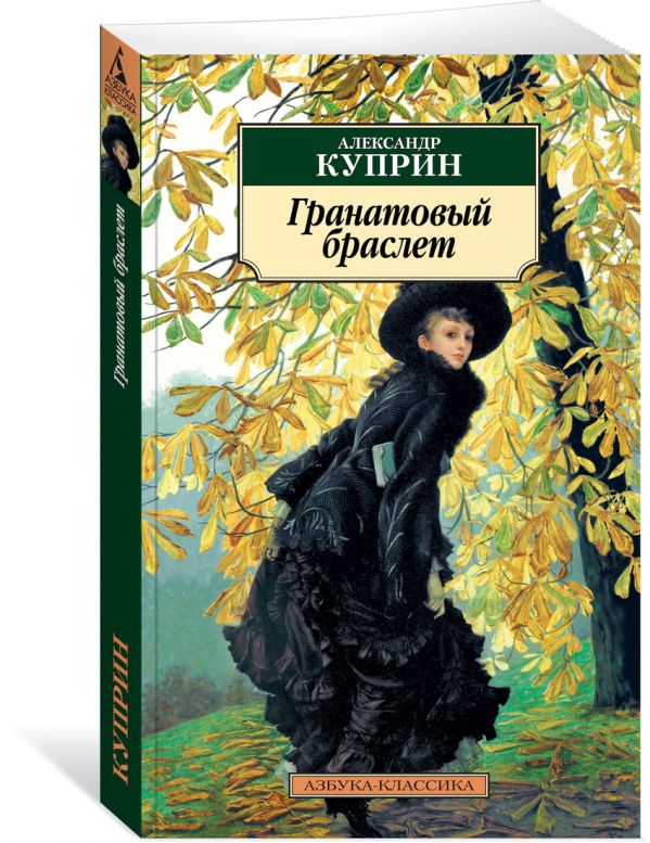 

Гранатовый браслет (нов/оф.)