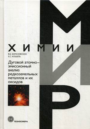

Дуговой атомно-эмиссионный анализ редкоземельных металлов и их оксидов