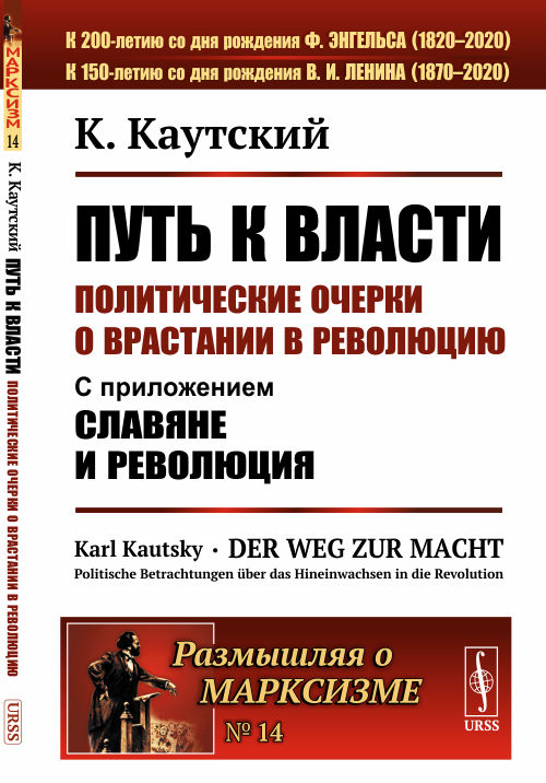 

Путь к власти. Политические очерки о врастании в революцию. С приложениемСлавяне и революция. Выпуск 14