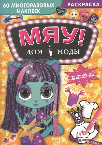 

Суперзвезды. Дом модыМяу