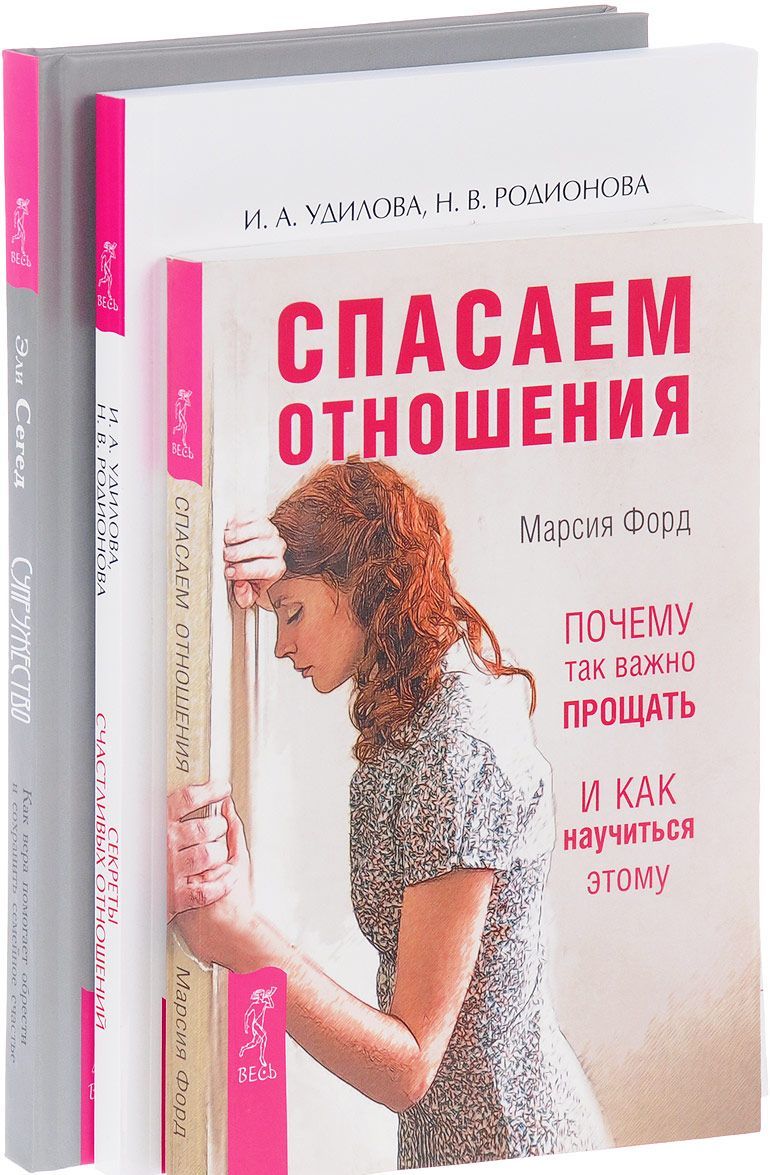 

Супружество + Спасаем отношения + Секреты отношений