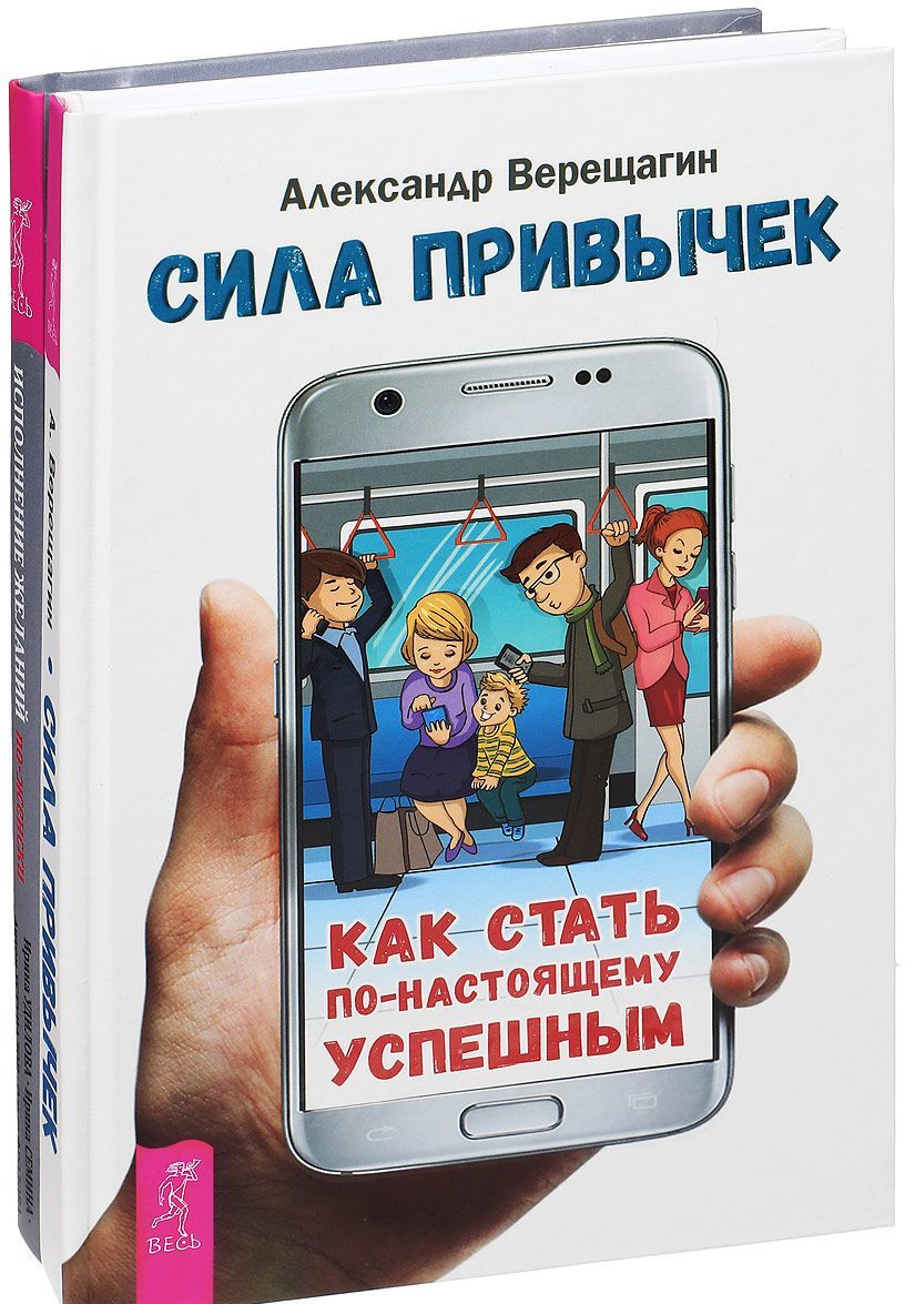 

Сила привычек. Исполнение желаний по-женски