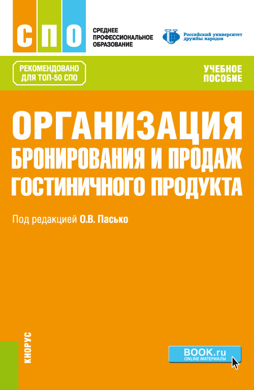 

Организация бронирования и продаж гостиничного продукта. Учебное пособие