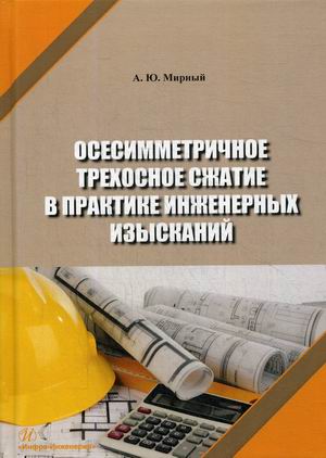 

Осесимметричное трехосное сжатие в практике инженерных изысканий