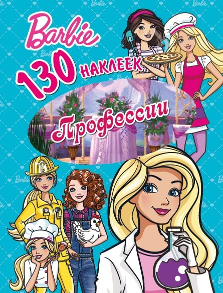 

130 наклеекБарби. Профессии