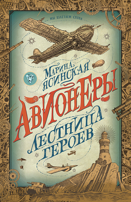 

Авионеры. Книга 3. Лестница героев