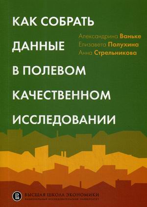 

Как собрать данные в полевом качественном исследовании. Учебное пособие