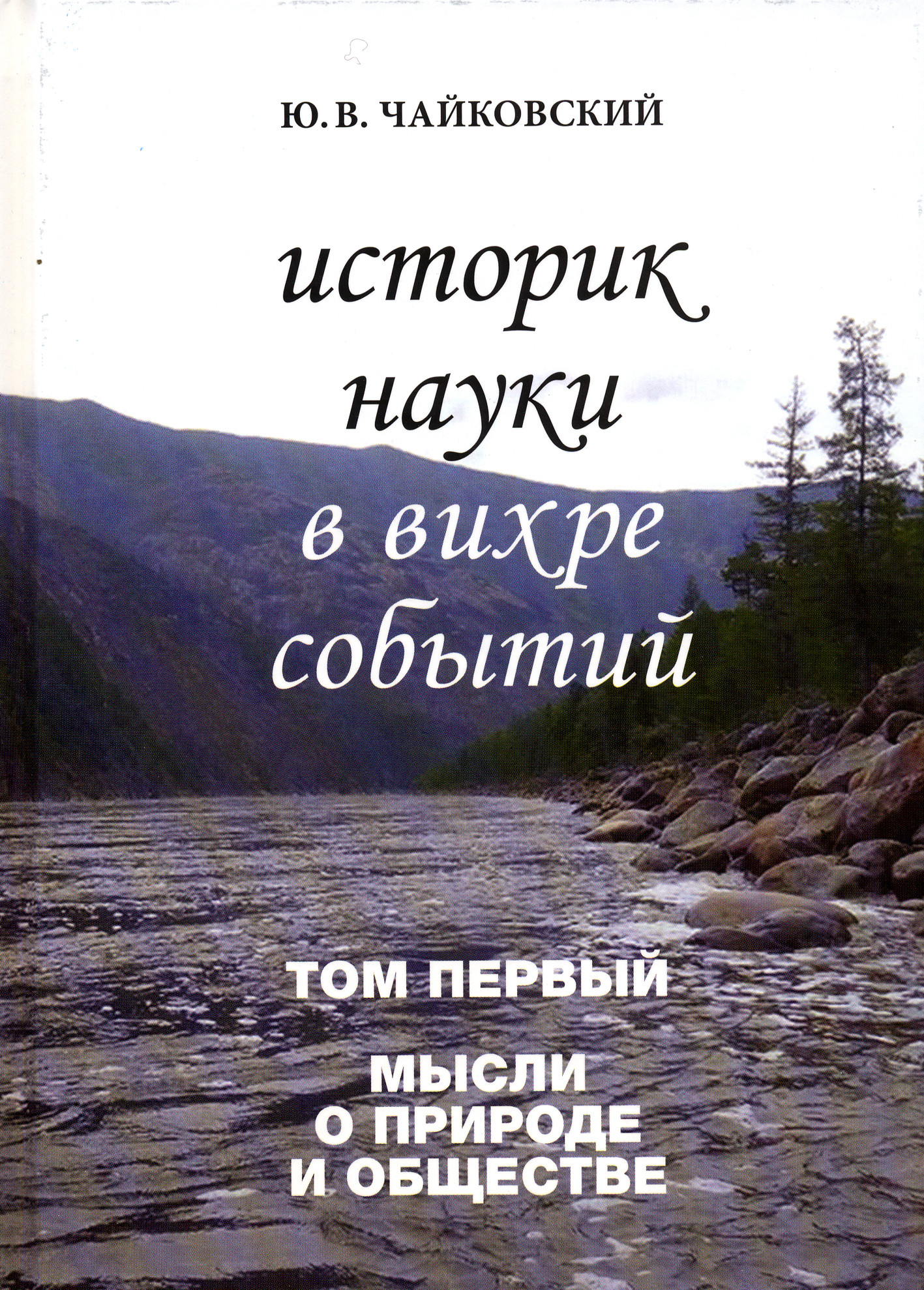 

Историк науки в вихре событий. Том 1. Мысли о природе и обществе