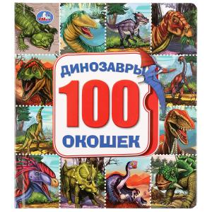 

Динозавры. 100 окошек для малышей