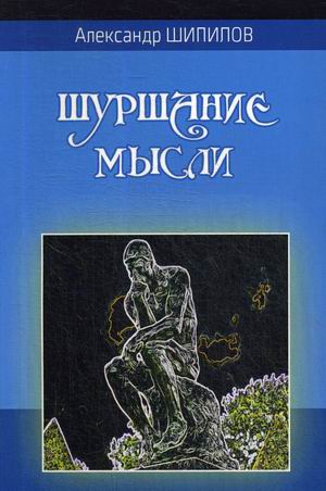 

Шуршание мысли