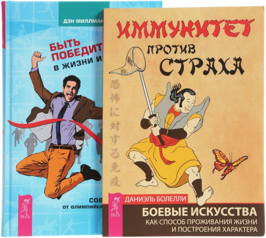 

Быть победителем в жизни и спорте. Иммунитет против страха (количество томов: 2)