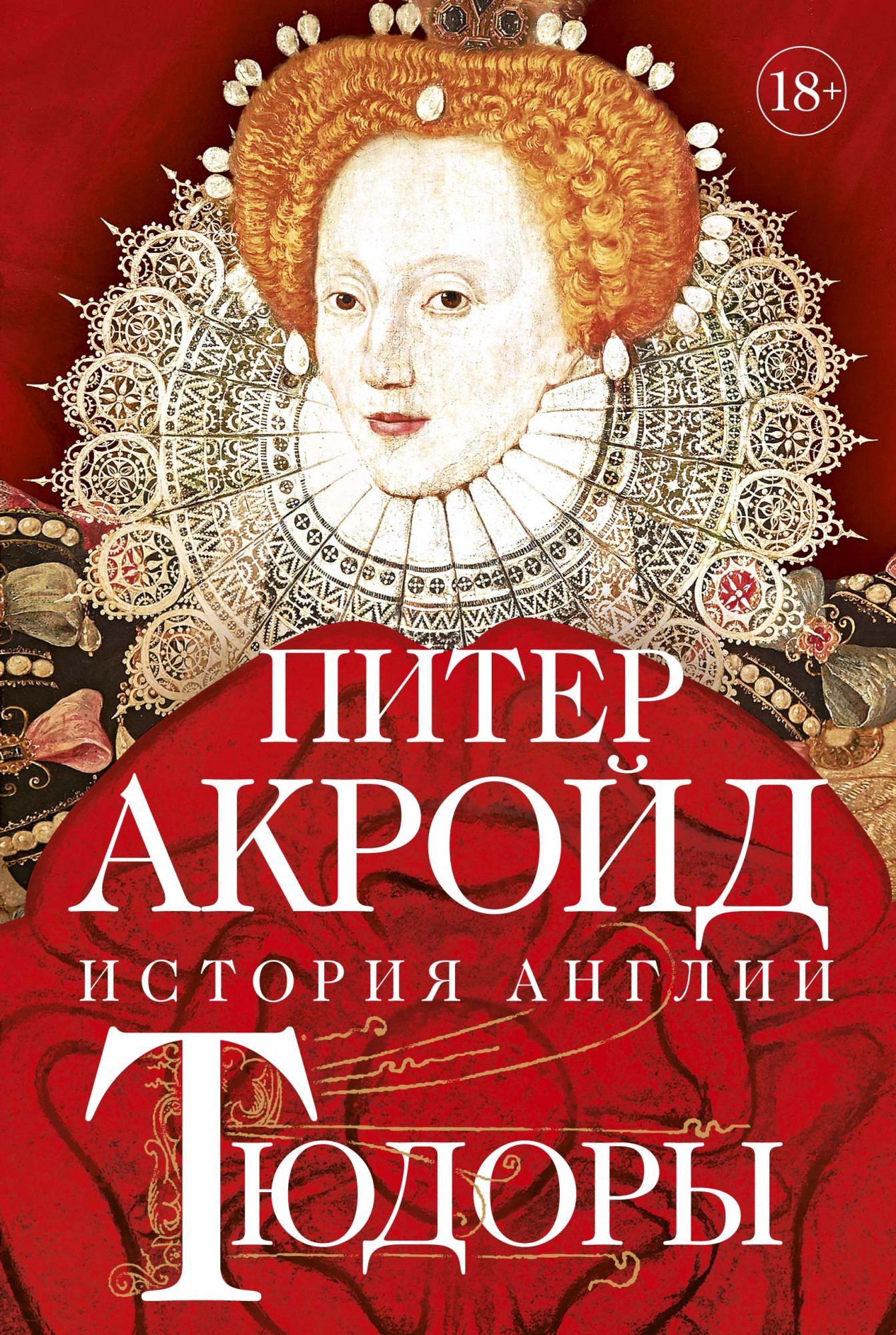 

Тюдоры: От Генриха VIII до Елизаветы I