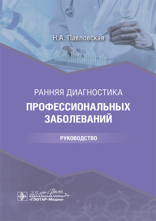 

Ранняя диагностика профессиональных заболеваний. Руководство