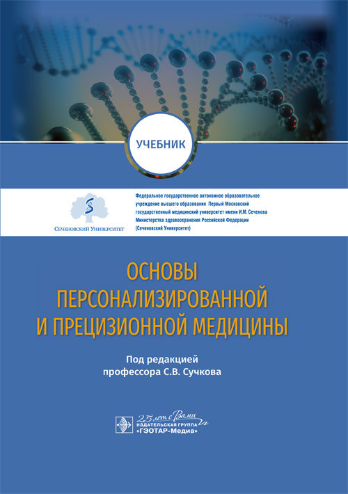 

Основы персонализированной и прецизионной медицины