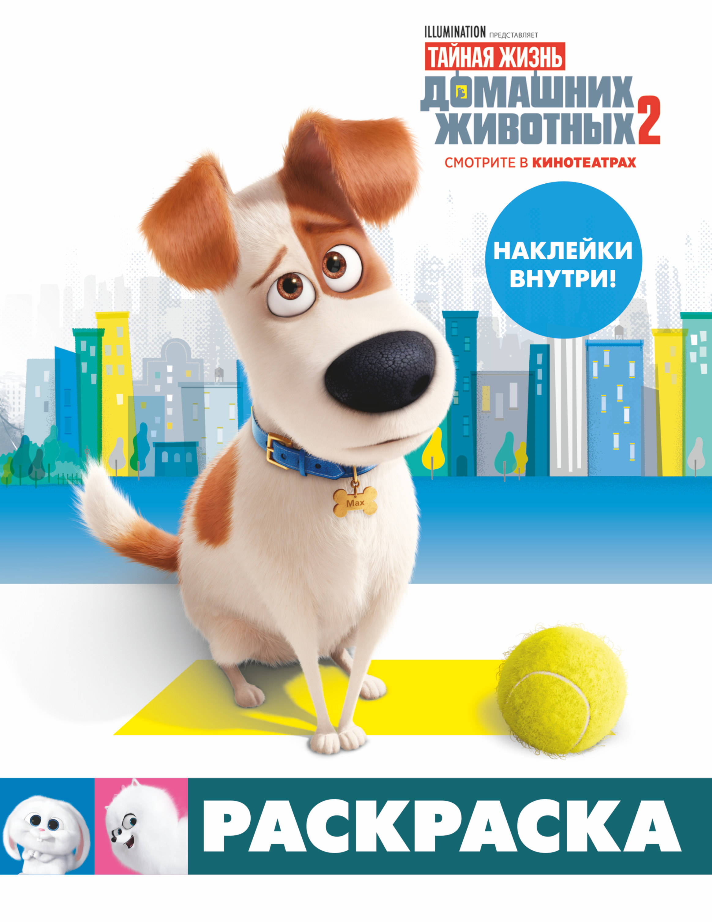 

Тайная жизнь домашних животных 2. Раскраска (Макс) + наклейки