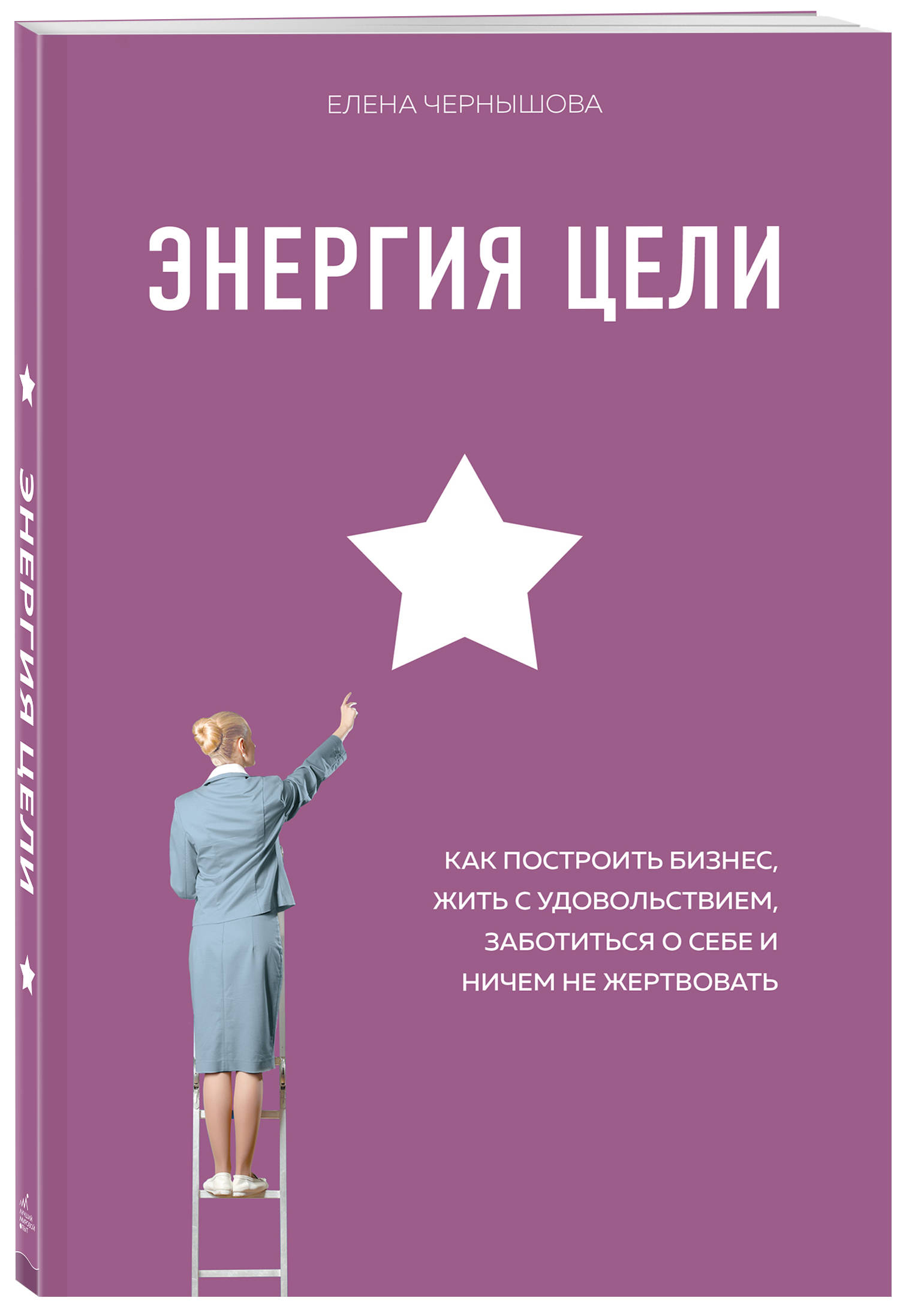 

Энергия Цели Как построить бизнес, жить с удовольствием, заботиться о себе и ничем не жертвовать