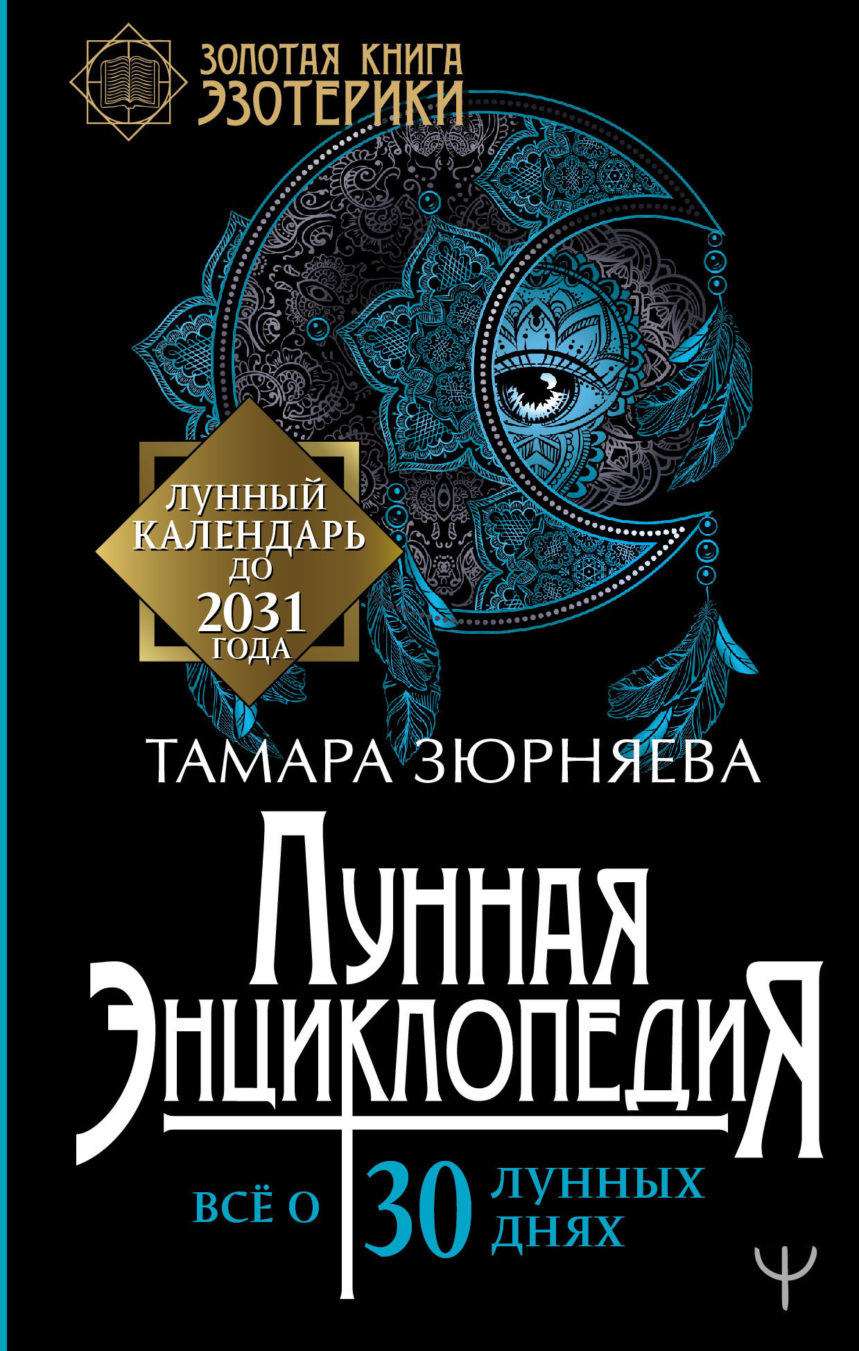 

Лунная энциклопедия. Все о 30 лунных днях. Лунный календарь до 2031 года