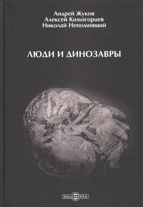 

Люди и динозавры