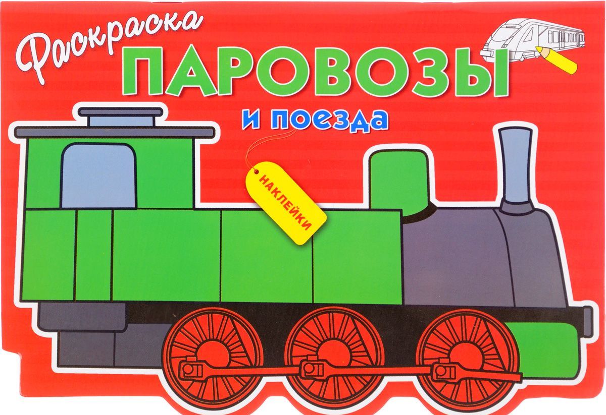 

Паровозы и поезда. Раскраска (+ наклейки)
