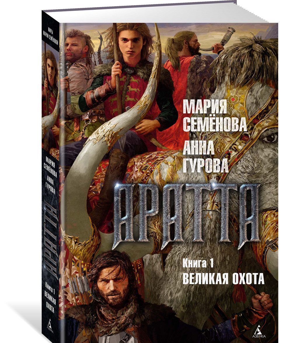 

Аратта. Книга 1. Великая Охота