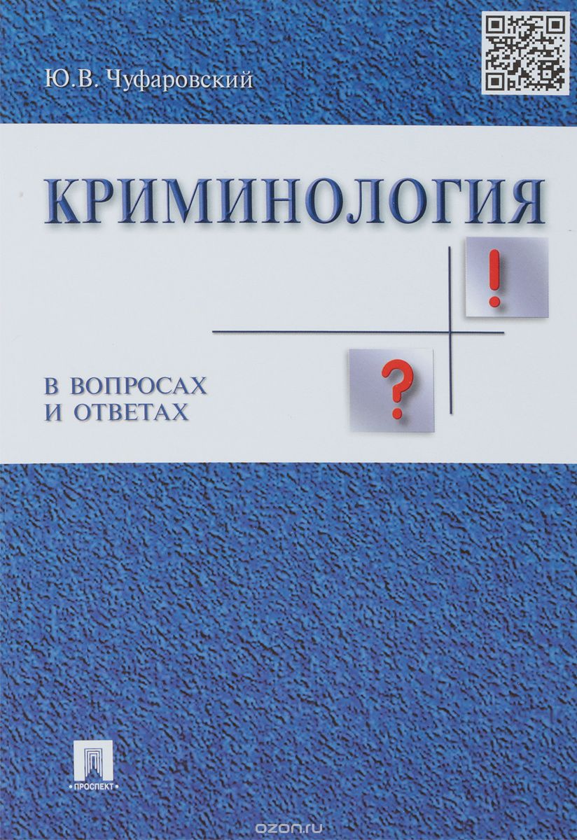 

Криминология в вопросах и ответах. Учебное пособие (1705014)